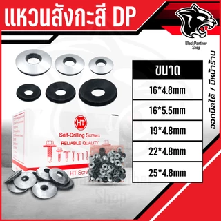 แหวนสังกะสีDPบรรจุ 100ตัว/ถุง