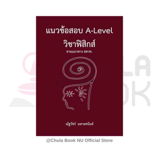 112 : รวมหนังสือแนวข้อสอบA-LEVEL ฟิสิกส์ สสวท. / ฟิสิกส์ กสพท. / ฟิสิกส์ใหม่ 9 วิชาสามัญ สสวท. /(กสพท.)