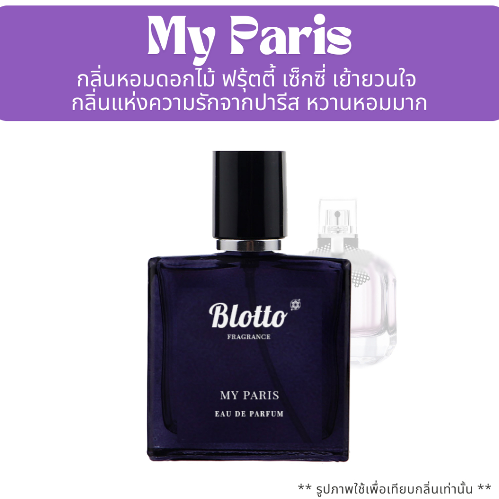 น้ำหอมผู้หญิง Blotto Fragrance EDP หอมติดทนนาน กลิ่น My Paris (Mon Paris)