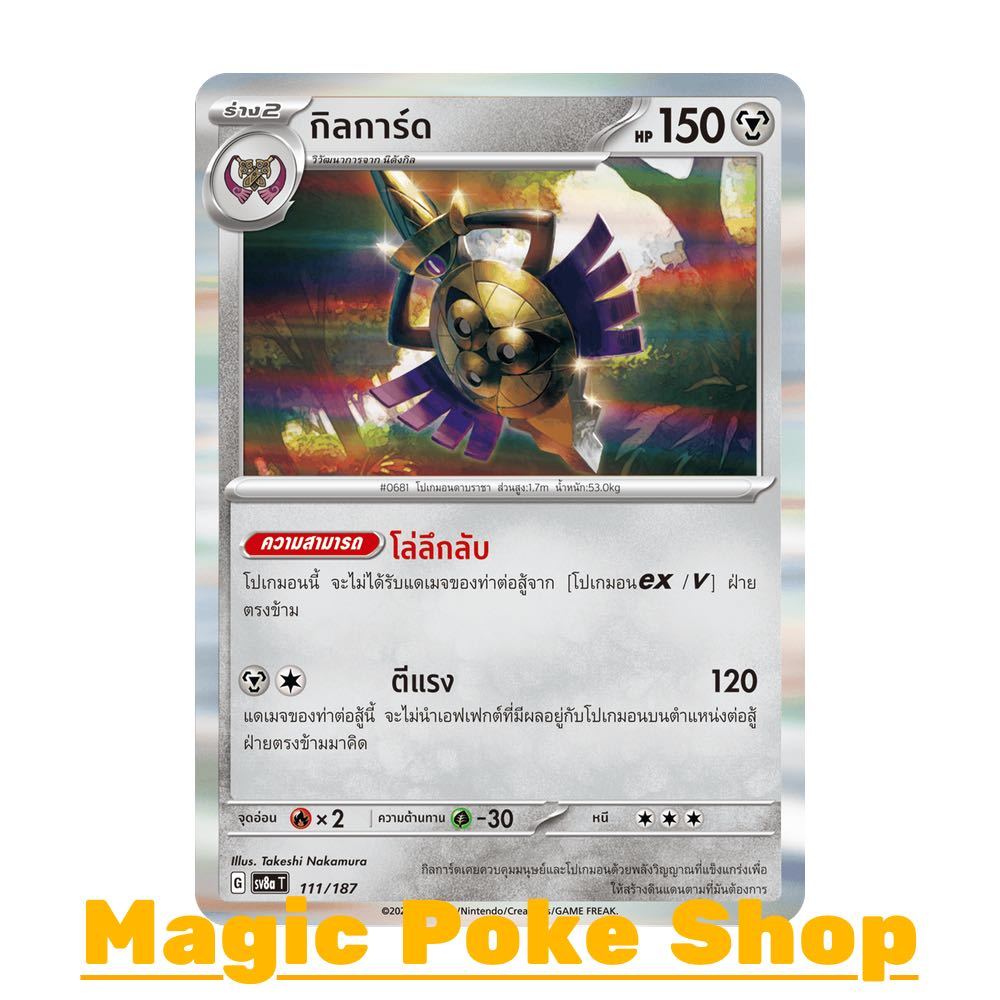 กิลการ์ด (N-Foil) โลหะ ชุด เทศกาลเทรัสตัลอีเอ็กซ์ การ์ดโปเกมอน (Pokemon Card Game) ภาษาไทย sv8a-111