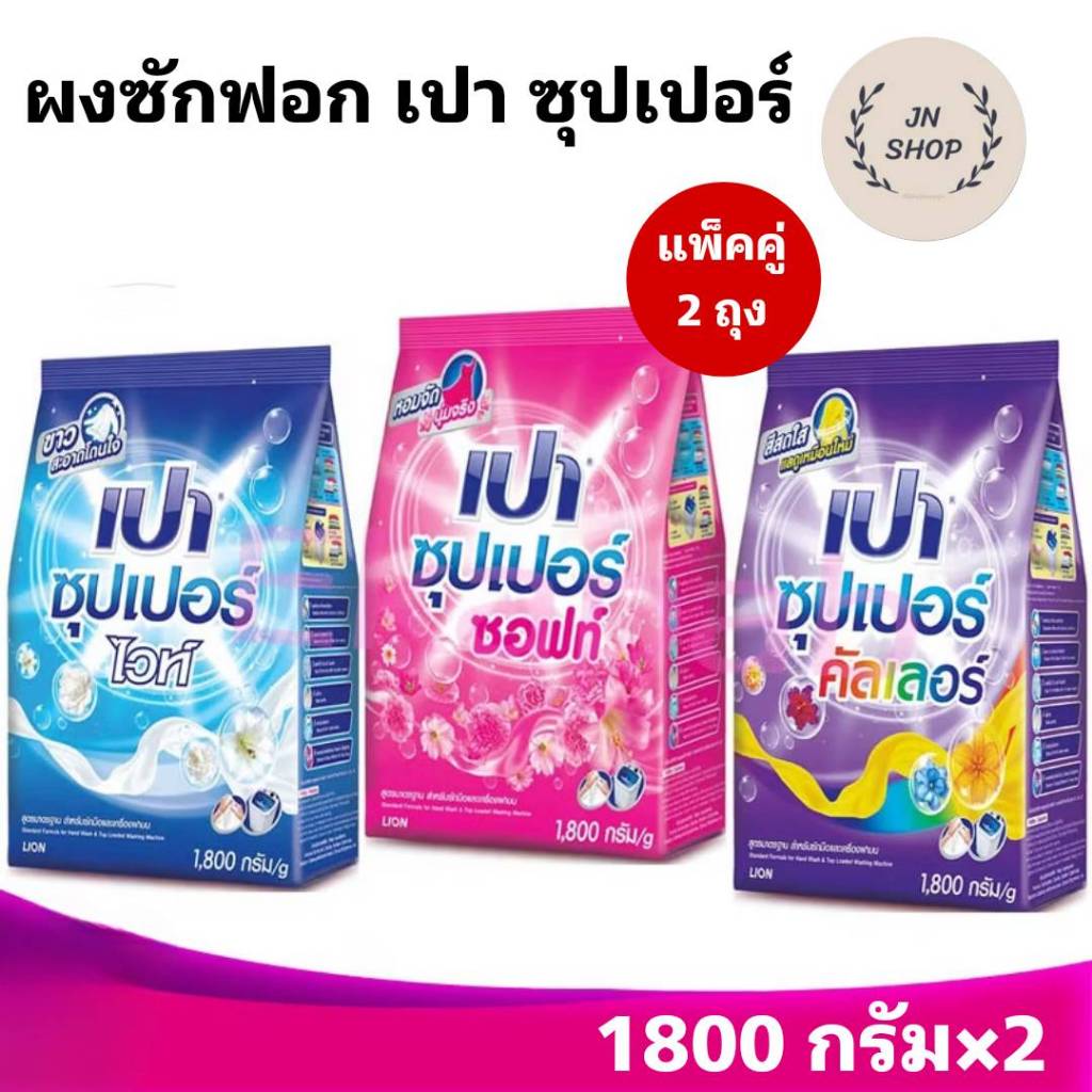 เปา ผงซักฟอก เปา ซุปเปอร์ 1800 กรัม แพ็คคู่