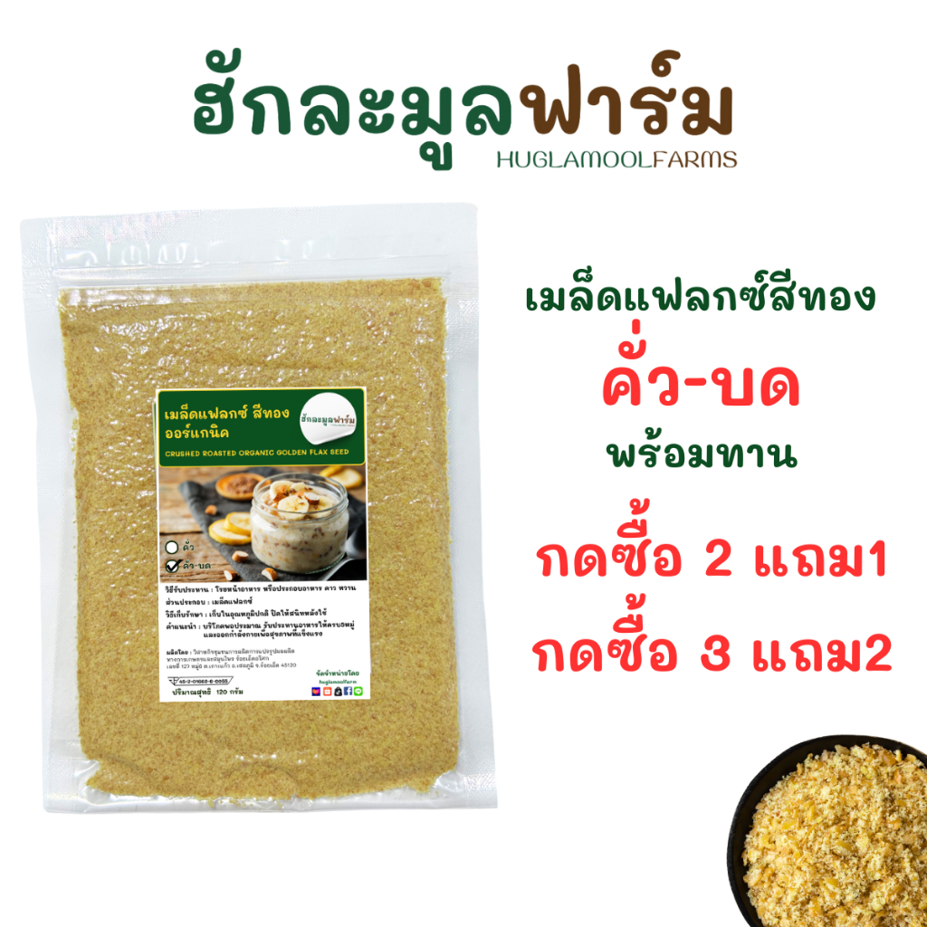 2แถม1 คั่วบด แฟลกซ์ซีด ออร์แกนิค 120กรัม พร้อมทาน มีอย. เมล็ดแฟลกซ์สีทอง ฮักละมูลฟาร์ม CRUSHED ROASTED ORGANIC FlaxSeeds