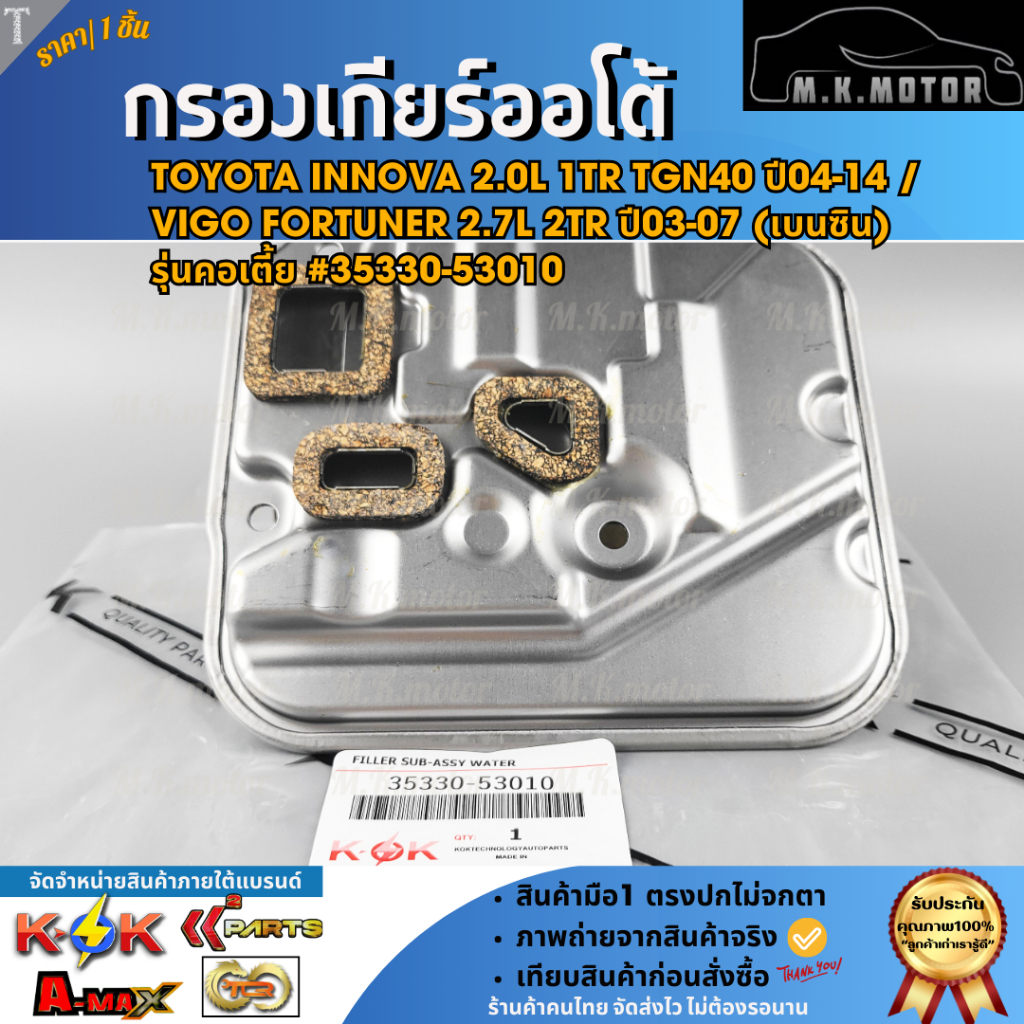 กรองเกียร์ออโต้ Toyota Innova 2.0L 1TR TGN40 ปี04-14 / Vigo Fortuner 2.7L 2TR ปี03-07 (เบนซิน) รุ่นค