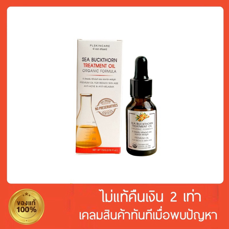 [ไม่ต้องล้างออก✅] ทรีทเม้นท์ออยล์ ออยล์นวดหน้า ออแกนิค100% น้ำมันออยล์ Sea Buckthorn Treatment Oil Organic ใช้กับกัวซา