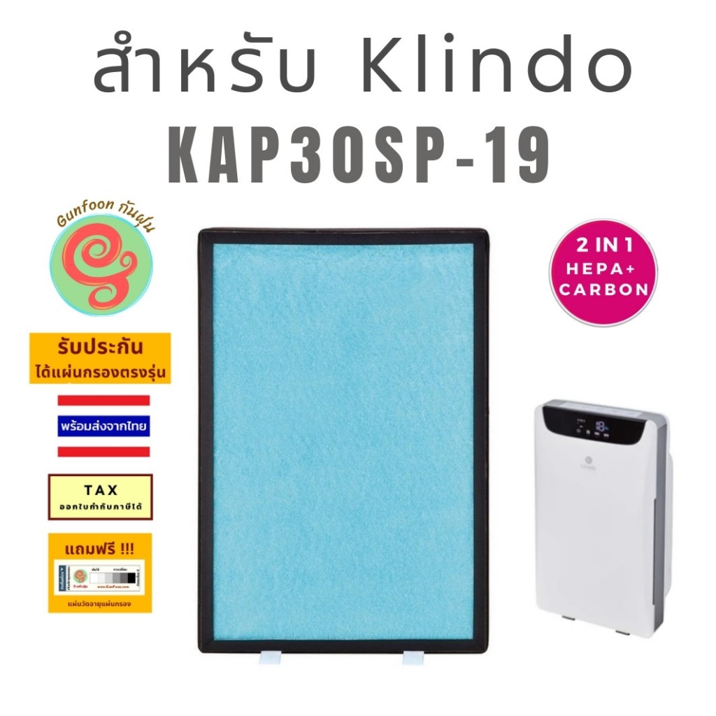 แผ่นกรอง เครื่องฟอกอากาศ KLINDO รุ่น KAP30-19 ไส้กรองอากาศ KAP30SP-19 กรองฝุ่น pm2.5 AX5500