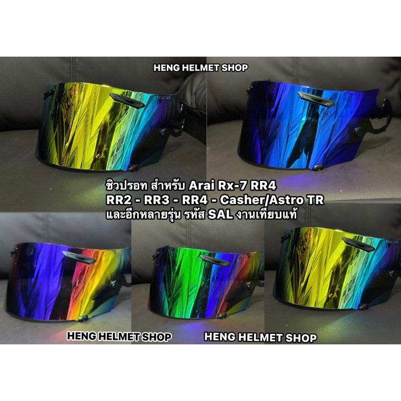💥สินค้าพร้อมส่ง💥ชิวปรอท สำหรับ Arai Rx-7 RR4  RR2 - RR3 - RR4 - Casher - Astro TR และอีกหลายรุ่น รหั