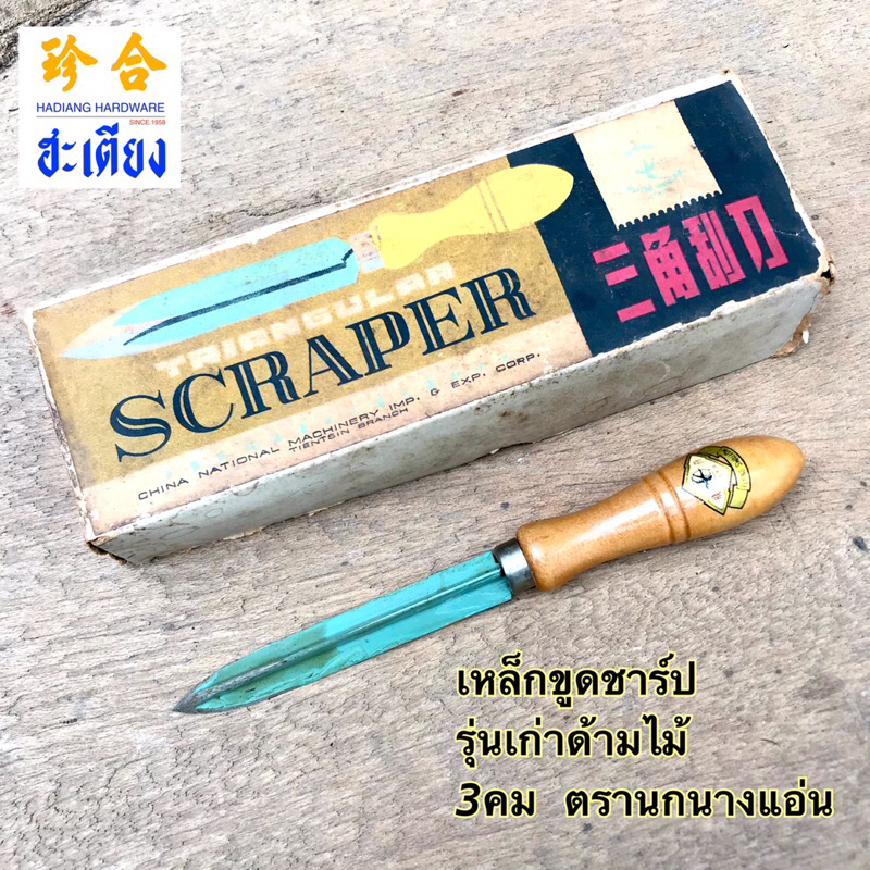 Triangular Scraper เหล็กขูดชาร์ป รุ่นเก่า ตรานกนางแอ่น