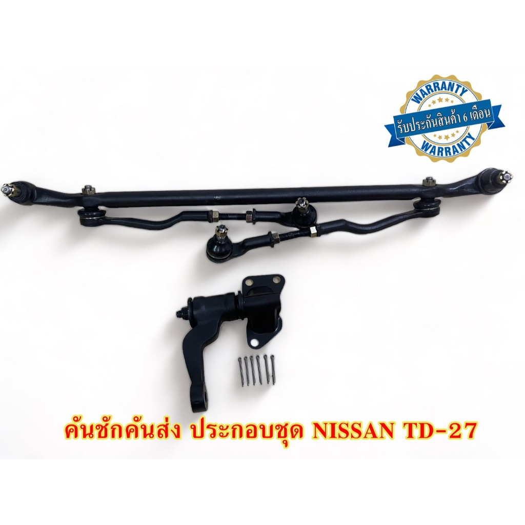 คันชักคันส่ง ประกอบชุด NISSAN TD-27 พร้อมติดตั้งรับประกัน 6 เดือน