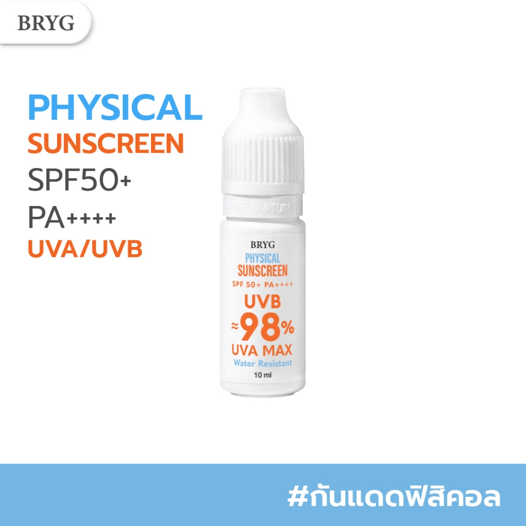 PHYSICAL SUNSCREEN SPF50+ PA++++ BRYG  กันแดดเนื้อ Fluid