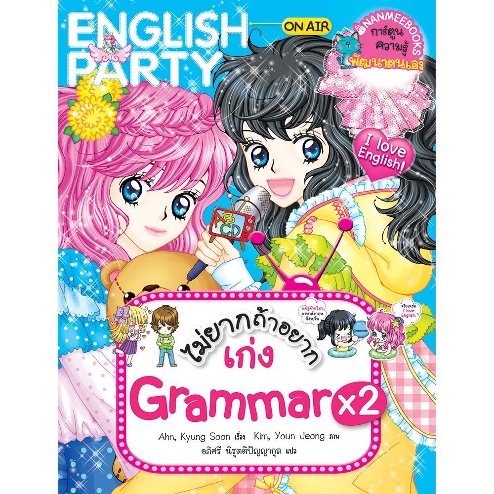 ไม่ยากถ้าอยากเก่ง Grammar x 2 : *****หนังสือมือ1สภาพ80-90%****จำหน่ายโดย ผศ.สุชาติ สุภาพ