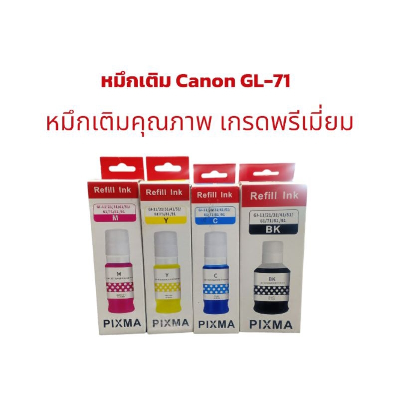 Canon GI-71 BK C M Y for/G1020/G2020/G3020/G5070/G6070/G2070 เกรดพรีเมี่ยม