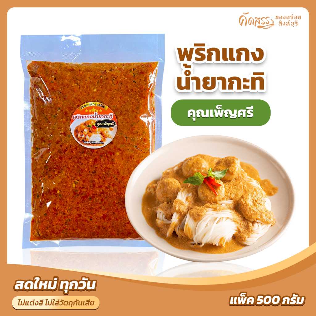 พริกแกงน้ำยากะทิ ขนมจีน คุณเพ็ญศรีสิงห์บุรี แพ็คขนาด 500 กรัม (ครึ่งกิโลกรัม)