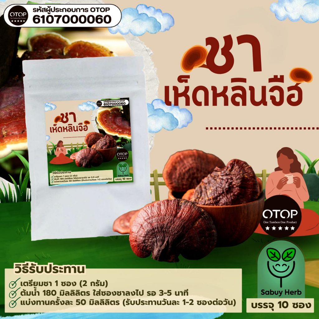 ออกใบกำกับภาษีได้  ชาเห็ดหลินจือ แบบซองแช่ ไม่มีน้ำตาล (สินค้าOTOP) (1 ห่อ 10 ซองชา) – โปรปัง