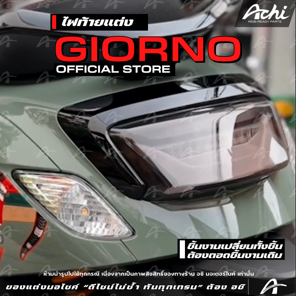 ไฟท้ายแต่ง กรอบไฟท้ายจีออโน่ Honda Giorno+ ปี2023-2026 เปลี่ยนทั้งชิ้นงาน [ACHI]
