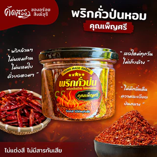 พริกคั่วป่น (หยาบ) 🌶️ คุณเพ็ญศรีสิงห์บุรี * รับประกัน พริกเด็ดล้วน ไม่ผสมก้าน ไม่ผสมใบ