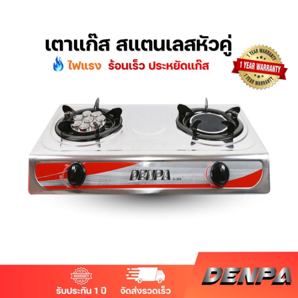 DENPA เตาแก๊ส 2 หัว รุ่น 016 ใช้กับแก๊สธรรมชาติและแอลพีจี