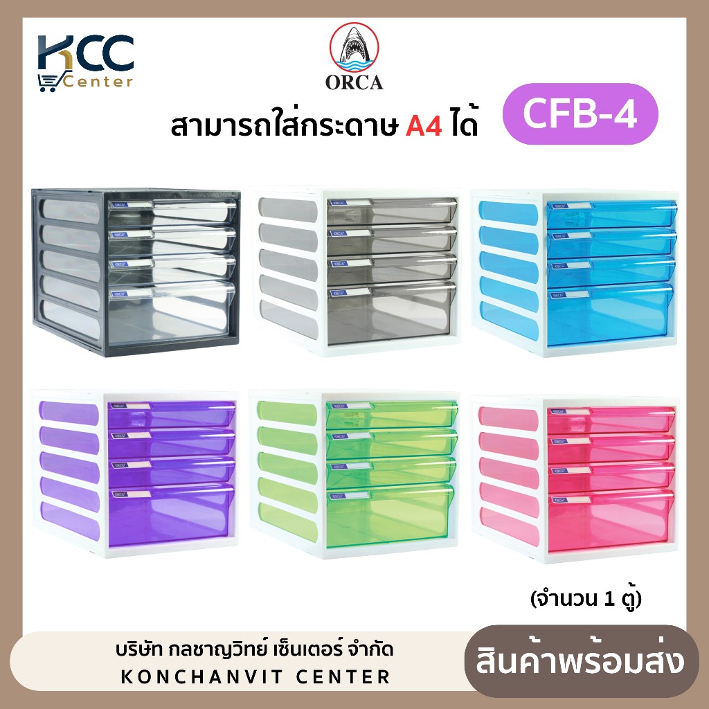 ตู้ลิ้นชัก ตู้เอกสาร 4 ชั้น รุ่น CFB-4 Orca ออร์ก้า มีหลายสีให้เลือก จำนวน1ตู้