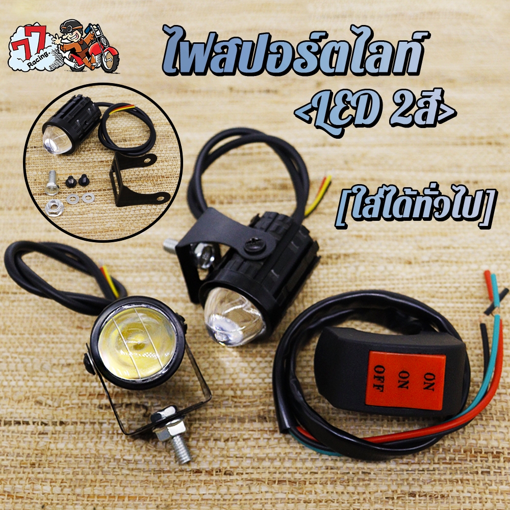 สปอตไลท์ LED+สวิตช์ สปอตไลท์ ไฟสปอร์ตไลท์มอเตอร์ไซค์ สปอตไลท์สองสีไฟมอเตอร์ไซค์ 2 สเต็ป เเสงสีขาว+แสีเหลือง