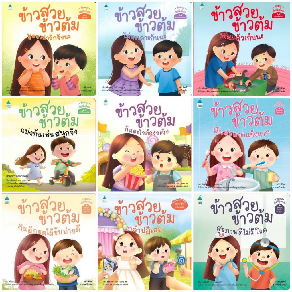 หนังสือนิทาน ชุด ข้าวสวย ข้าวต้ม แยกเล่มได้ (Amarin)