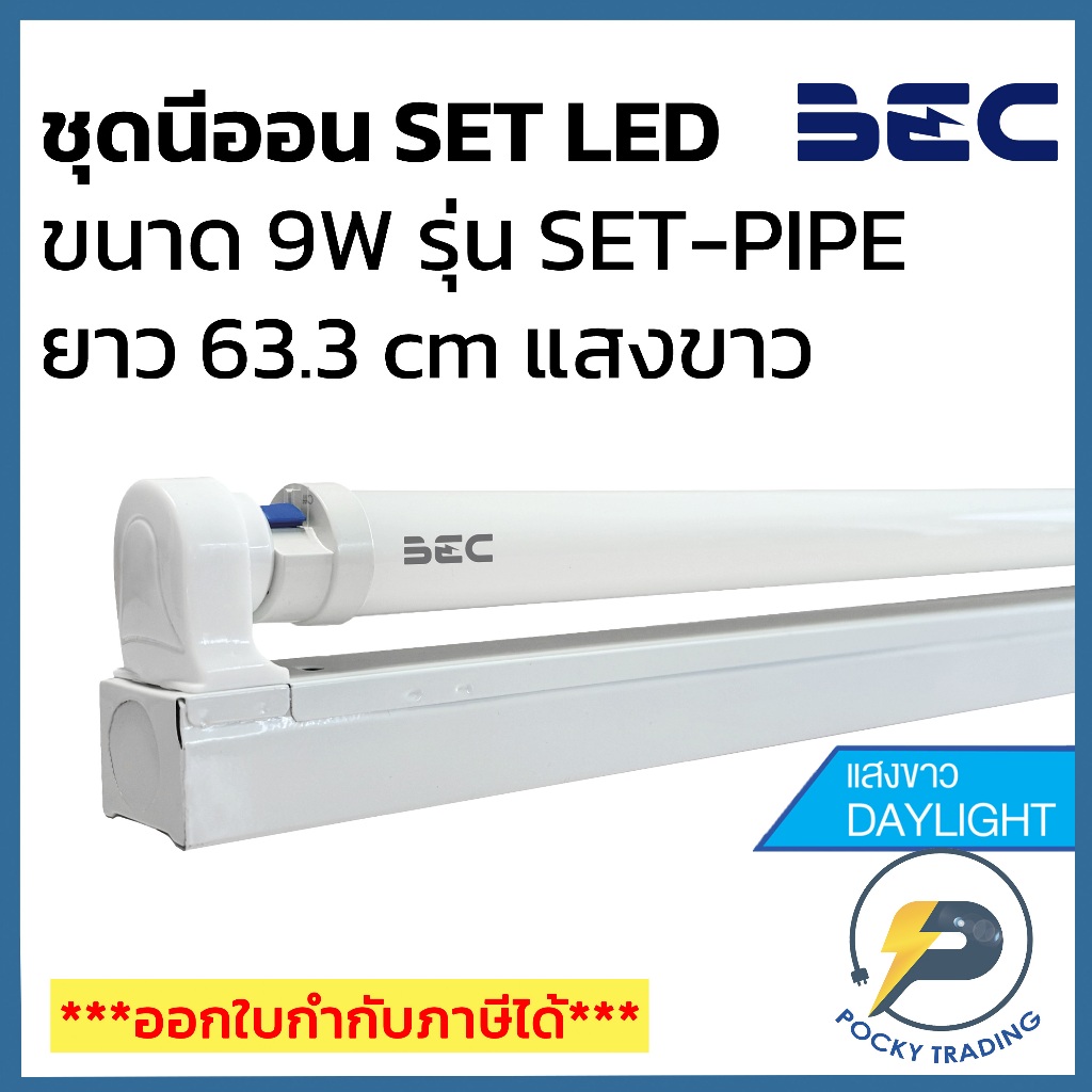 BEC SET LED ชุดหลอดนีออน ขาสปริง 18W (ยาว 124.3cm) รุ่น SET-PIPE แสงขาว