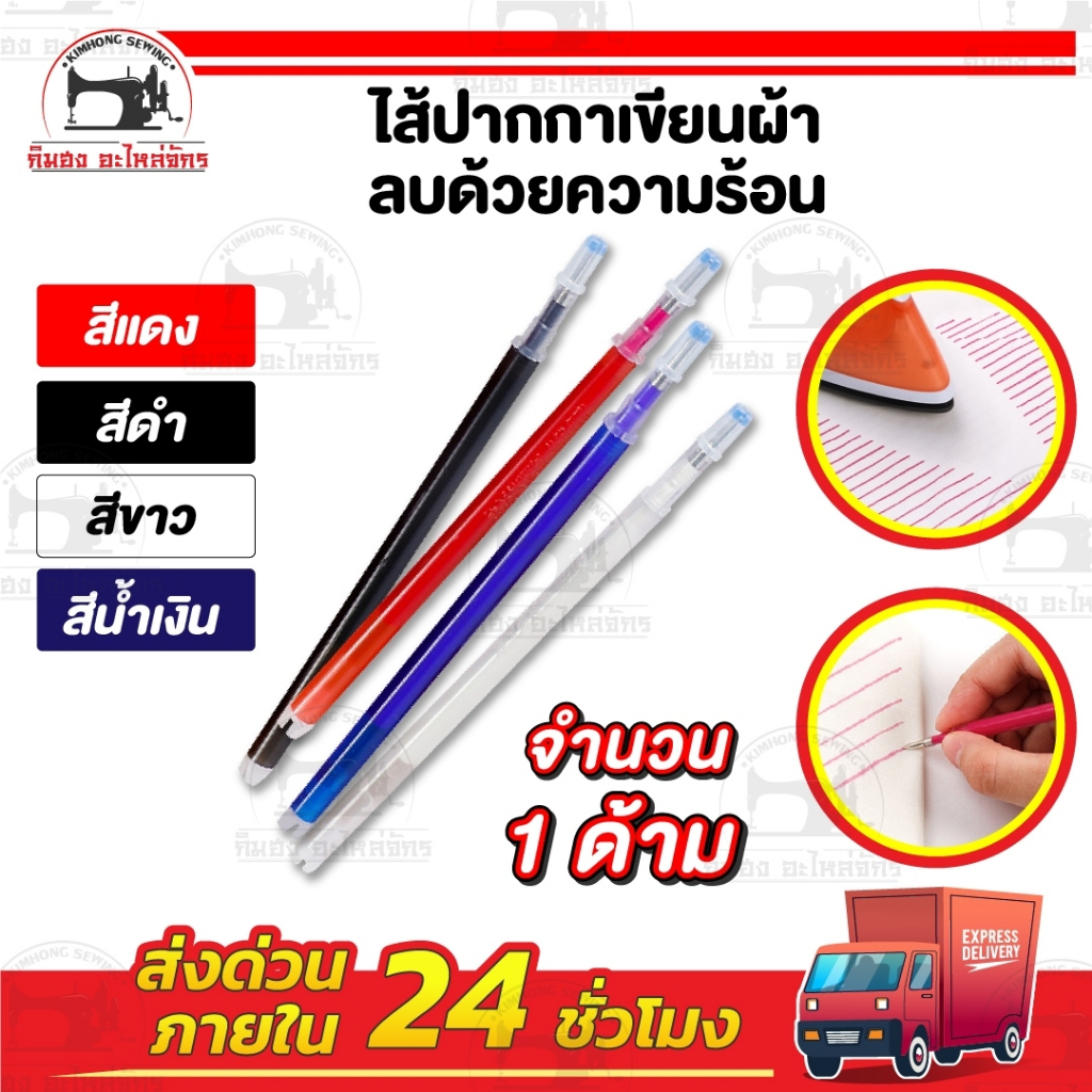 [[ ราคาต่อด้าม ]] ปากกาเขียนผ้า ลบด้วยความร้อน ปากกาวาดแพทเทิร์น