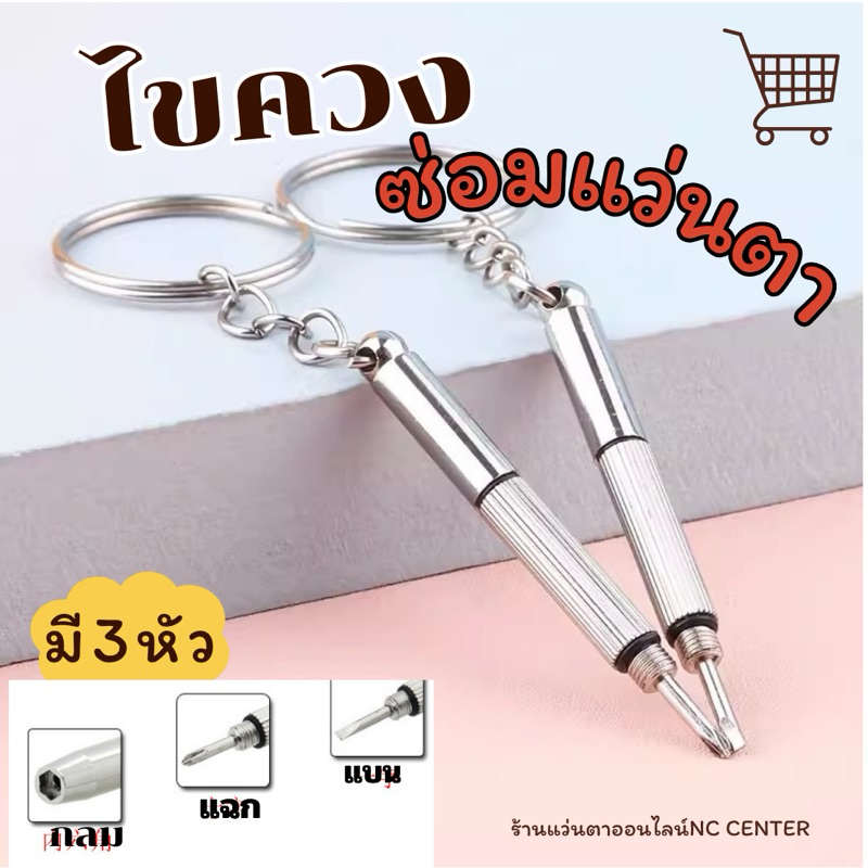 ไขควงซ่อมแว่นตา สกรูไรพกพาหัวแฉกหัวแบน ใช้ขันน๊อต