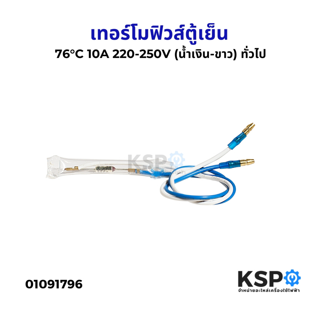 เทอร์โมฟิวส์ตู้เย็น 76°C (น้ำเงิน-ขาว) 10A 220-250V ใช้ได้กับตู้เย็น ทุกรุ่น 76 องศา ทั่วไป อะไหล่ตู้เย็น