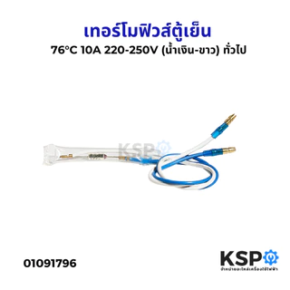 เทอร์โมฟิวส์ตู้เย็น 76°C (น้ำเงิน-ขาว) 10A 220-250V ใช้ได้กับตู้เย็น ทุกรุ่น 76 องศา ทั่วไป อะไหล่ตู้เย็น