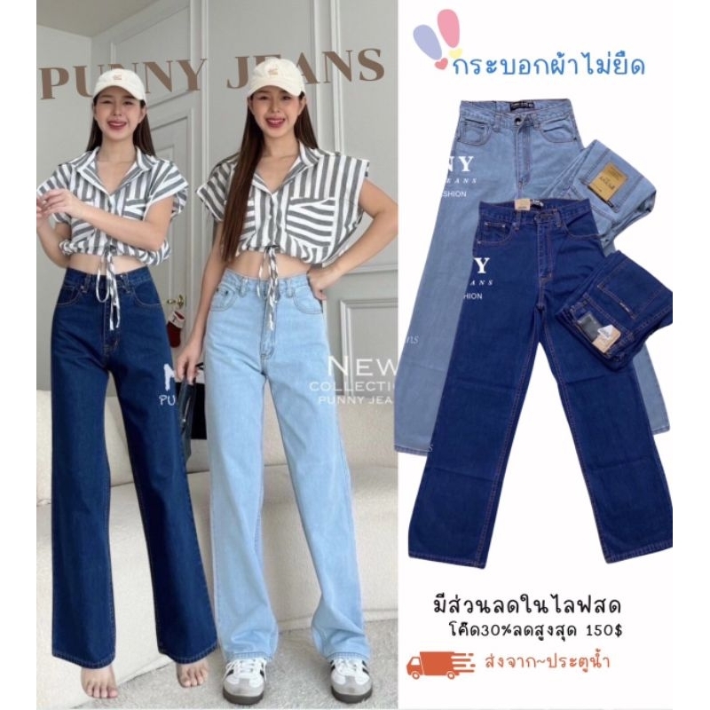 🌻punny jeansทรงกระบอกตัวยาวเอวสูงปิดสะดือผ้าไม่ยืดนิ่มใส่สบายมีไซสาวอวบถึงเอว38"เลยจ้าฮอตมากรุ่นนี้
