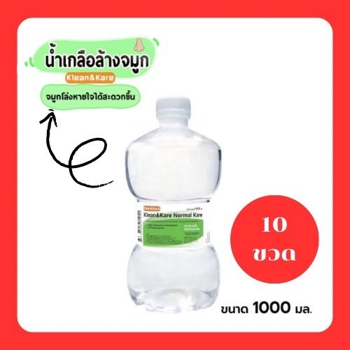 (ยกลัง)Klean&Kare Saline Kare 1000ml / 500ml คลีนแอนด์แคร์ น้ำเกลือซาไลน์แคร์ ขวดดัมเบล nss จำกัดบิล