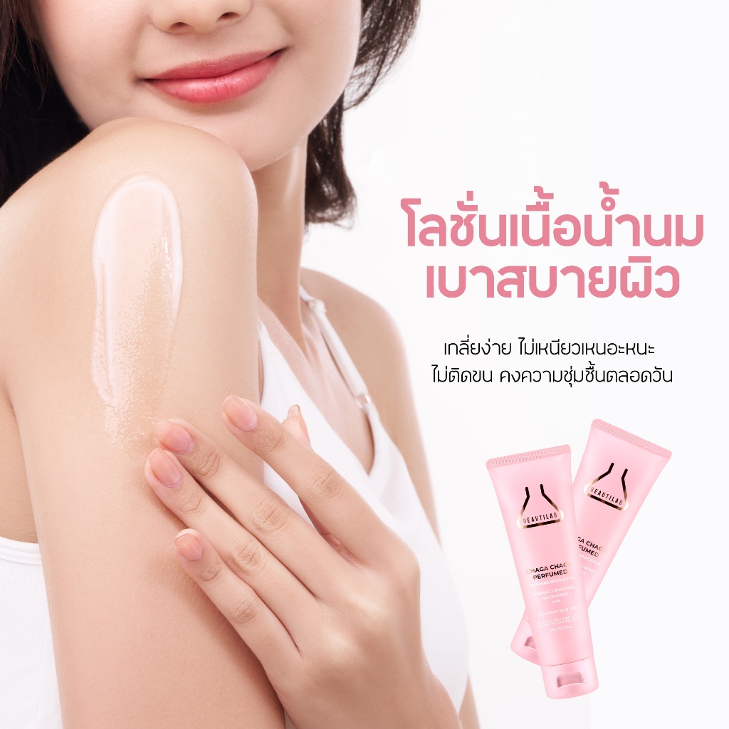 Beautilab Chaga Chaga Perfumed Whitening Body Lotion โลชั่นน้ำหอม บำรุงผิวขาวกระจ่างใส - รูปที่ 2
