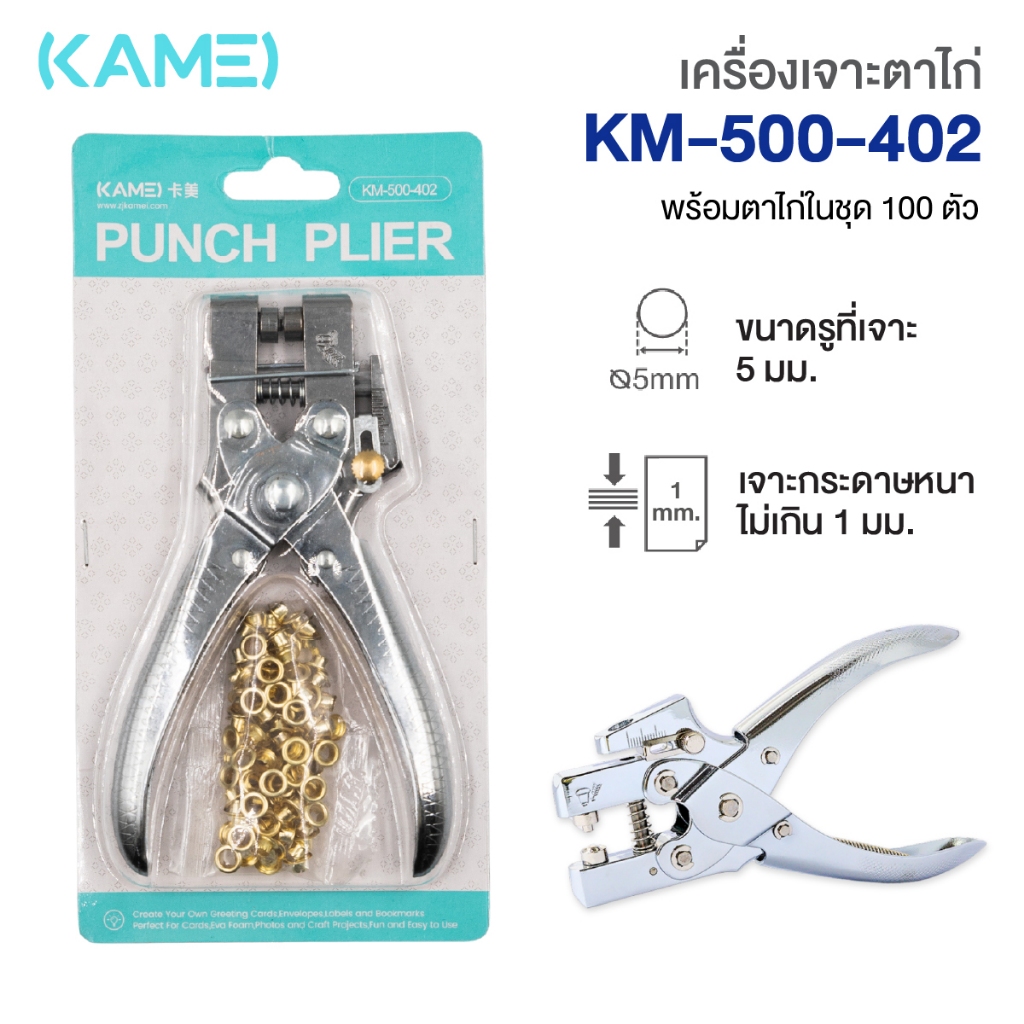 เครื่องเจาะตาไก่ ที่เจาะตาไก่ KAMEI รุ่น KM-500-402 พร้อมตาไก่ทองเหลือง Eyelet Punch
