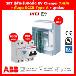 ABB SET ตู้สําหรับติดตั้ง EV Charger พร้อม กันดูด RCCB Type A & เมน MCB วงจรที่ 2
