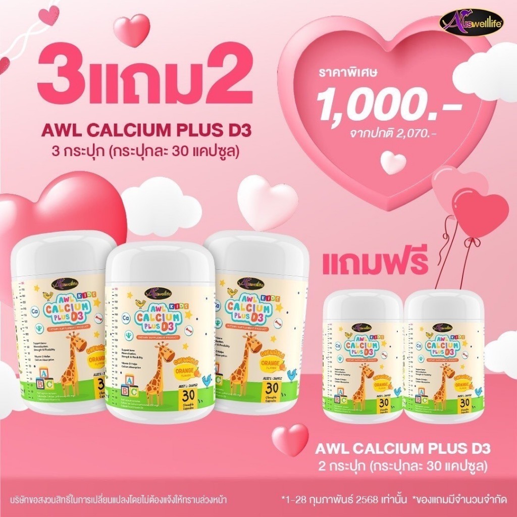 (ลด 332-.)🔥Auswelllife AWL Calcium Plus D3 แคลเซียม + วิตามินดี3 แคลเซียมสูงสำหรับเด็ก - Colostrum นมโคลลอสตรุ้ม