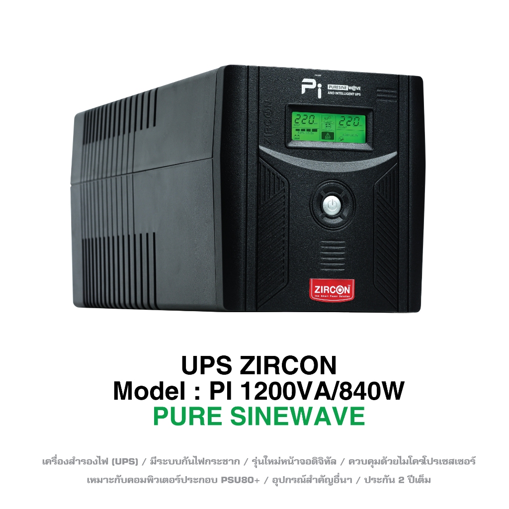 PI 1200VA/840W UPS ZIRCON เครื่องสำรองไฟ เพียวซายน์ สำหรับคอมทุกชนิด/PSU80+ ประกัน2ปี