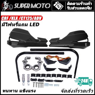 การ์ดแฮนด์ ไฟหรี่ LED ทรง CRF CT125 KLX WR155 ADV150
