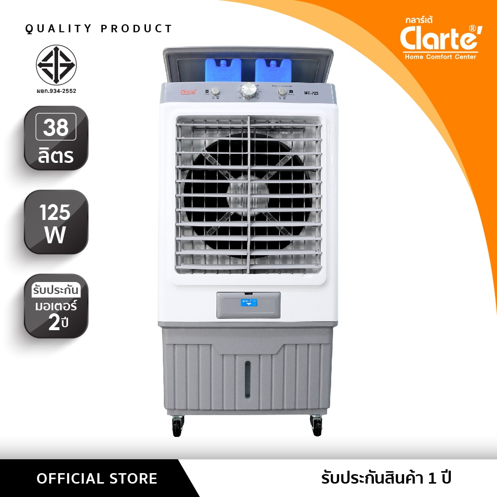 [สินค้าขายดี]Clarte'พัดลมไอเย็น 38 ลิตรมี2รุ่นClarteรุ่นCTME723/Flezieรุ่นCTME730เสป็คเหมือนกันช่องระบายกว้าง30-50ตรม.