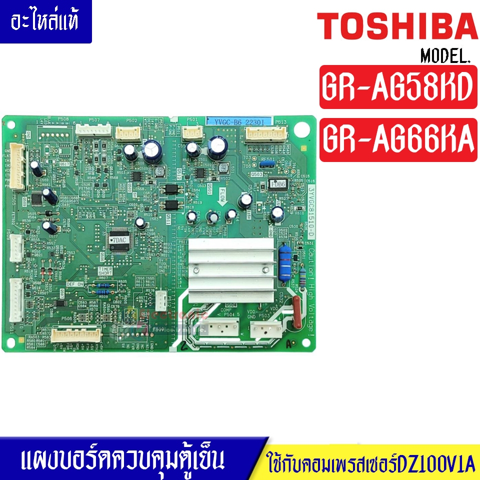 TOSHIBA-แผงบอร์ดตู้เย็น รุ่น GR-AG58KD/GR-AG66KA-อะไหล่แท้-ใช้กับคอมเพรสเซอร์DZ100V1A