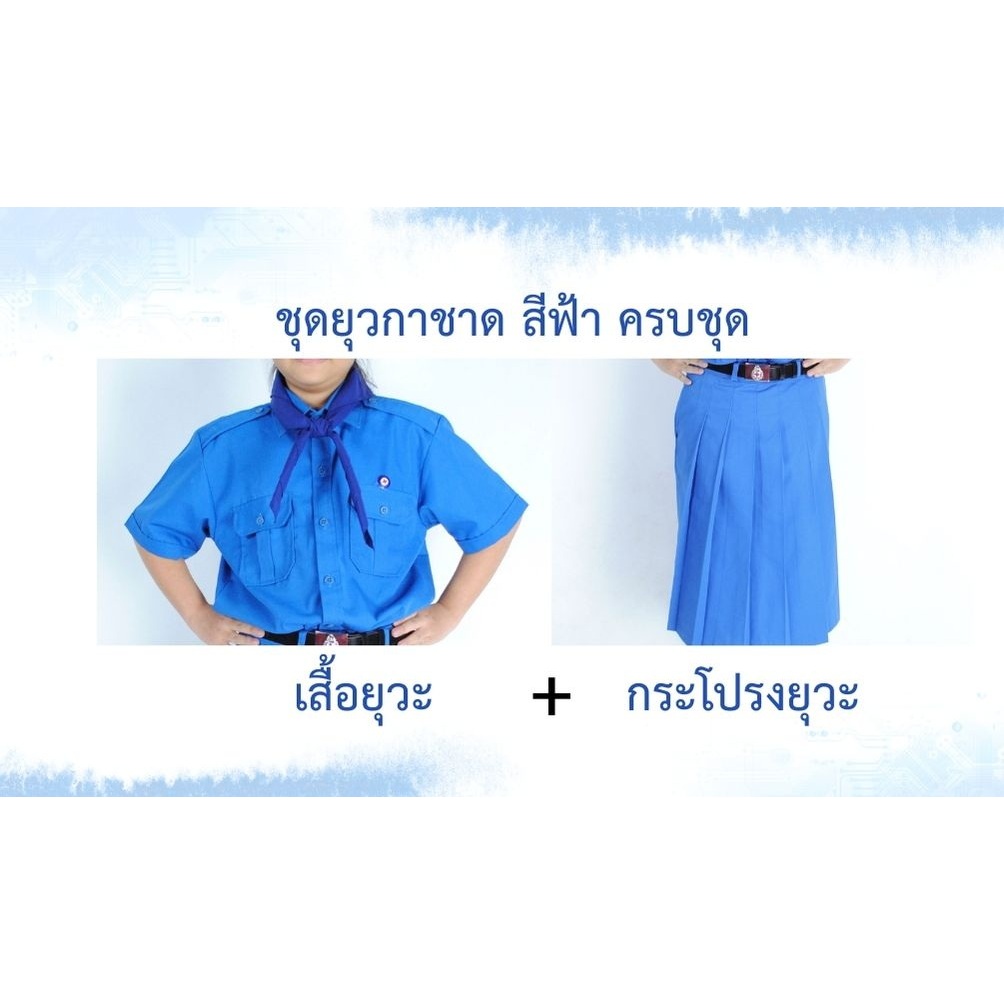 เสื้อยุวกาชาด+กระโปรงยุวกาชาด ชุดยุวกาชาด ระดับชั้นประถม-มัธยม เสื้อคุณภาพดี ใส่สบาย ราคาประหยัด