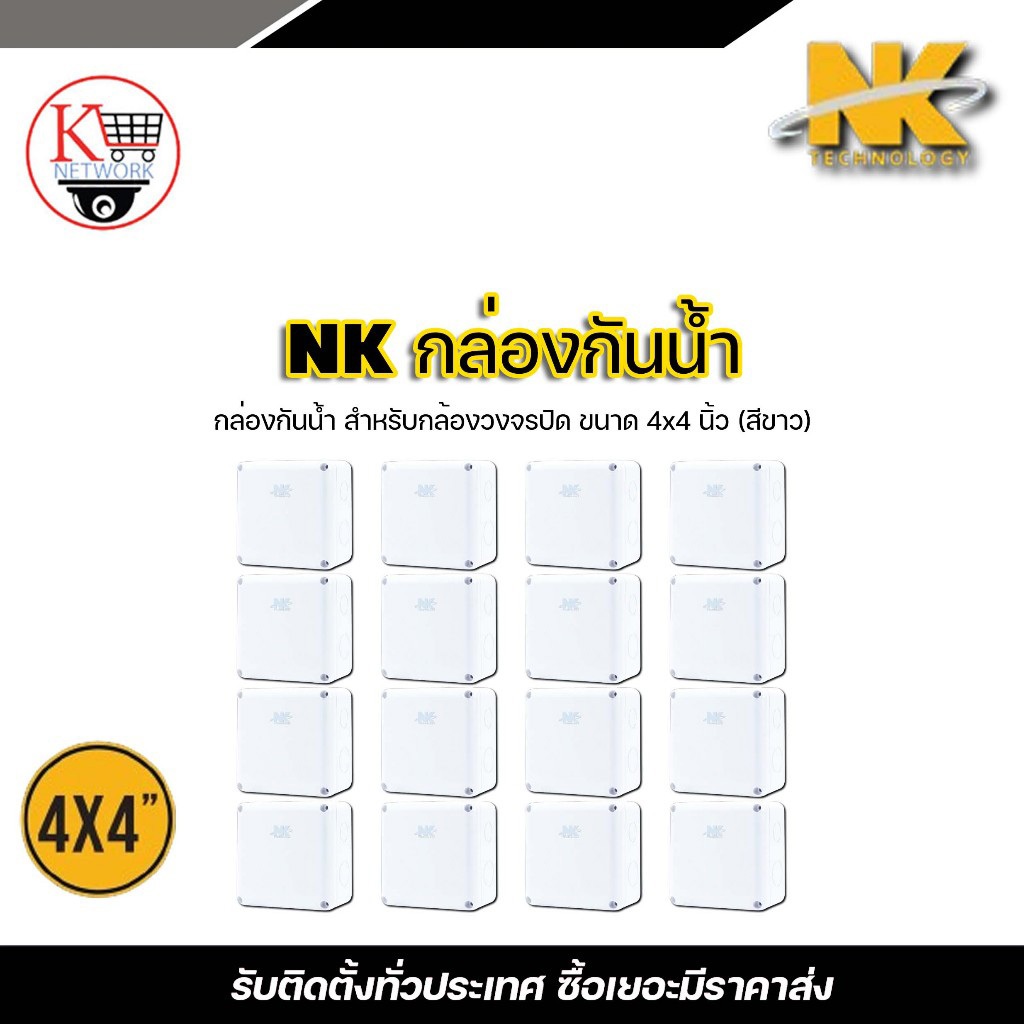 NK Box กล่องกันน้ำ (4 x 4)x 16 อัน กล่องกันน้ำ กล่องไฟ บล็อกกันน้ำ บ็อกพักสาย กล่องกันน้ำพลาสติก