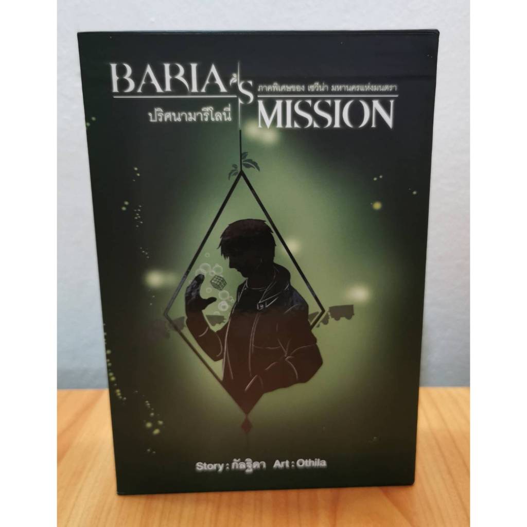 หนังสือ Boxset Barias Mission ปริศนามารีโลนี่ เล่ม1-2 (จบ) โดย กัลฐิดา มือหนึ่ง พร้อมส่ง