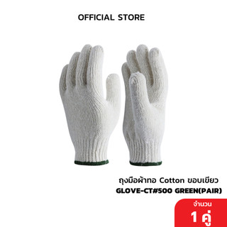 ถุงมือผ้าทอ Cotton ขอบเขียว (แพ็ค 1 คู่)