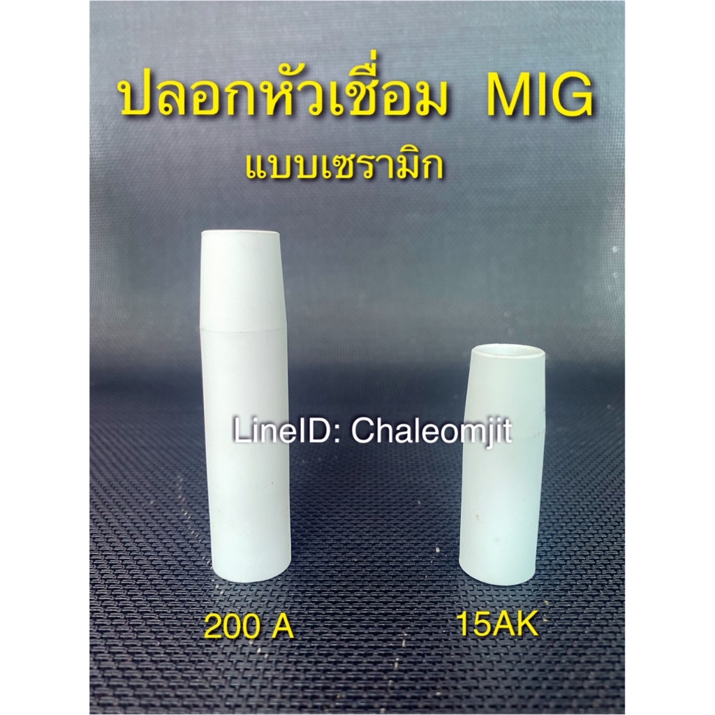 ปลอกหัวเชื่อมเซรามิกสำหรับเครื่องเชื่อม MIG  ลดการเกาะของสะเก็ดเชื่อม (200A pana, 350A Pana และ15AK ) ceramic