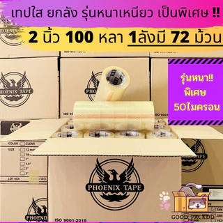 [ยกลัง] เทปใส เทปขุ่น 50 ไมครอน หนาพิเศษ ยกลัง 2นิ้ว 100 หลา 72ม้วน คุณภาพ เหนียว ราคาดี ฟีนิกซ์แกนดำ