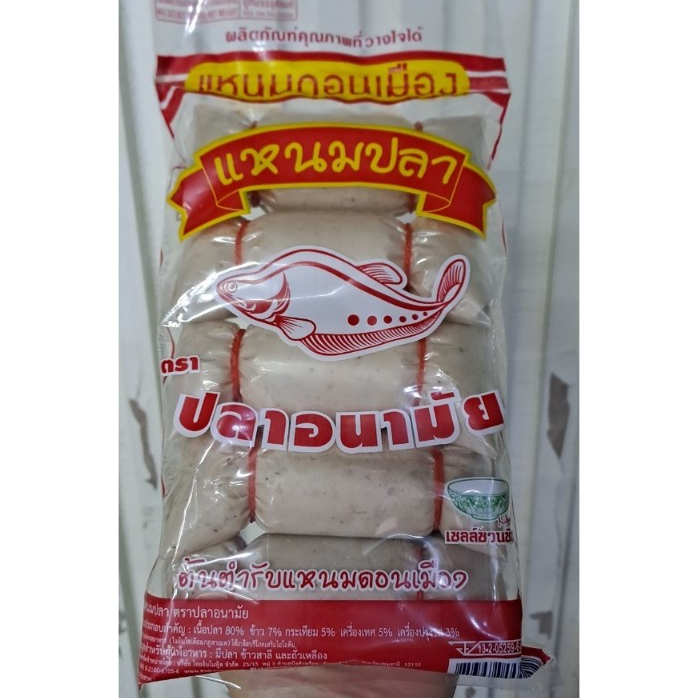 แหนมปลา  แหนมดอนเมือง ปลาอนามัย 1แพคหนัก 450 กรัม แหนม ปลา