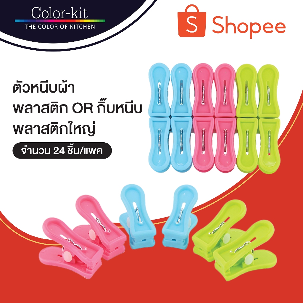 ตัวหนีบผ้าพลาสติก OR กิ๊บหนีบผ้าพลาสติ๊กใหญ่ แพค 24 ชิ้น (ชมพู ฟ้า เขียว)