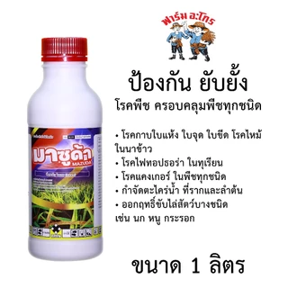มาซูด้า กำจัดโรคที่เกิดจากเชื้อรา ไฟทอปธอร่า กำจัด ตะไคร่น้ำ ไล่ นก หนู กระรอก ใช้ได้กับพืชทุกชนิด