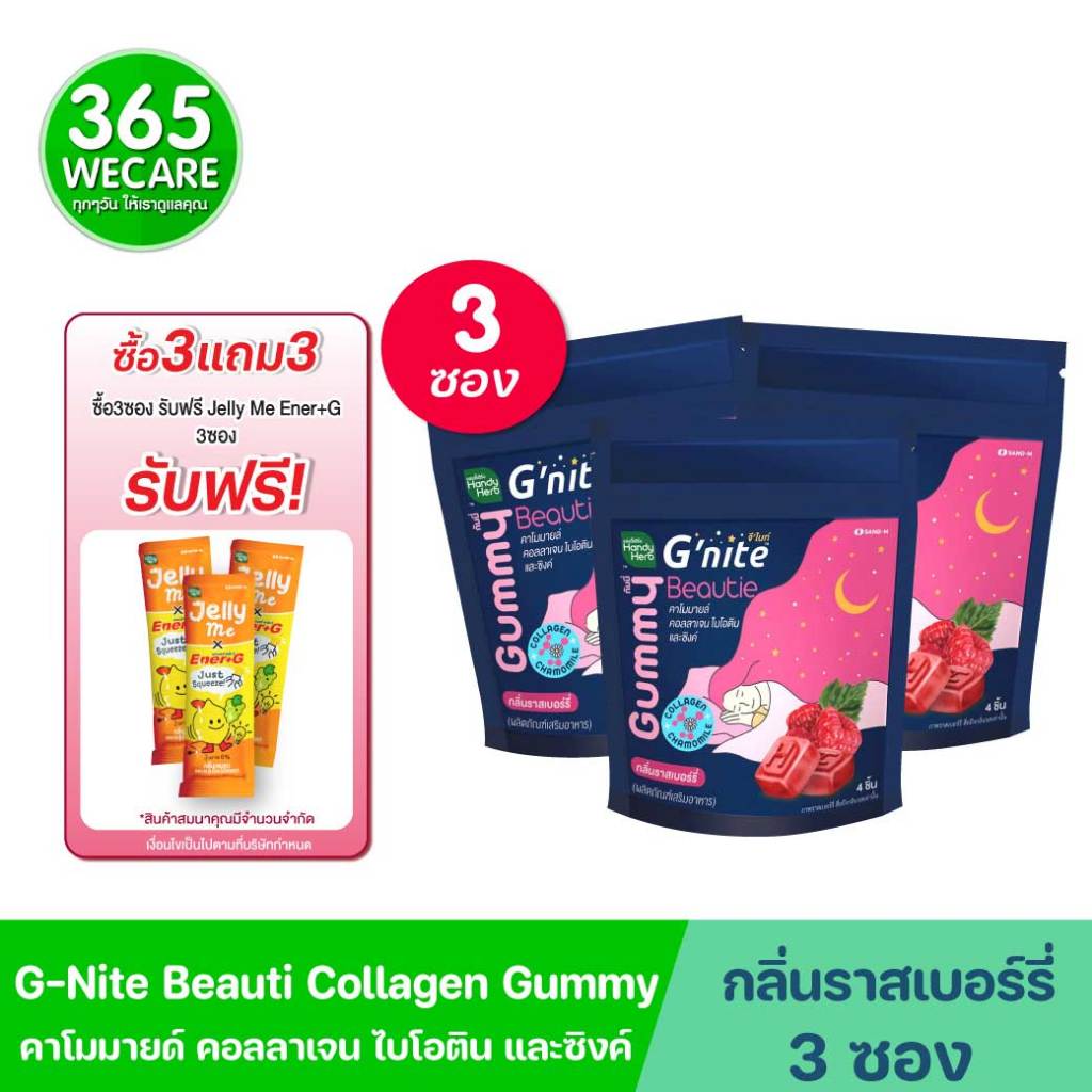 ซื้อ 3ซอง รับฟรี Jelly Me Ener+G 3ซอง SAND-M HandyHerb G-Nite Beauti Collagen and Zinc Gummy 1ซอง 4ช