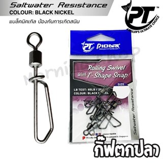 [ส่งฟรี] กิ๊ฟตกปลา PIONEER ROLLING SWIVEL รุ่น T-SHAPE SNAP