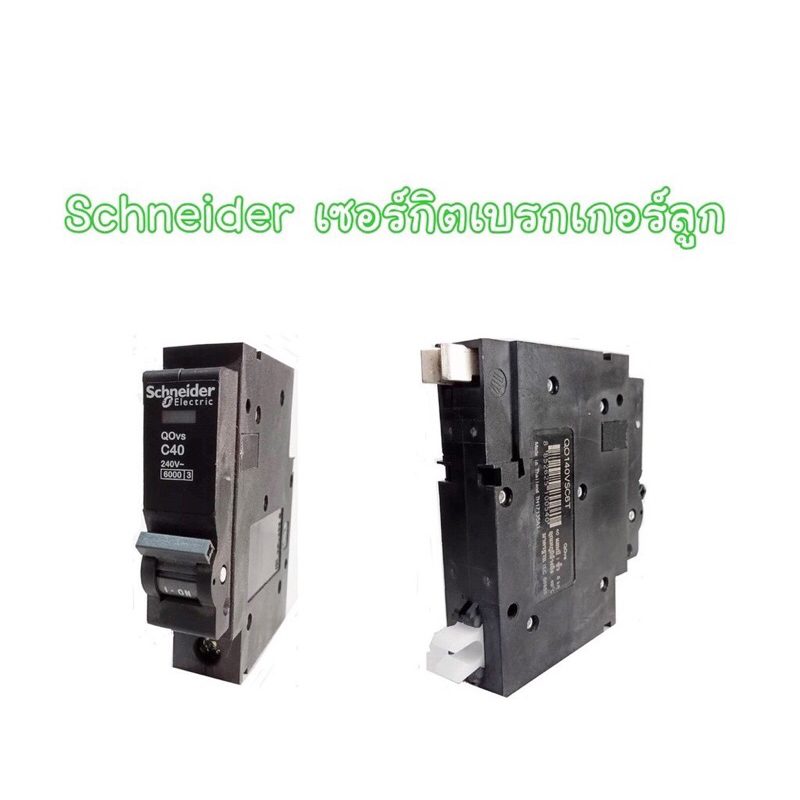 ลูกเซอร์กิตQO140VSC6T		QOvs 1P 40A TYPE C 6kA (T) ราคาไม่รวมvat ของแท้ประกันสินค้าจากการลิต 60 วัน